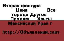 Вторая фонтура Brother KR-830 › Цена ­ 10 000 - Все города Другое » Продам   . Ханты-Мансийский,Урай г.